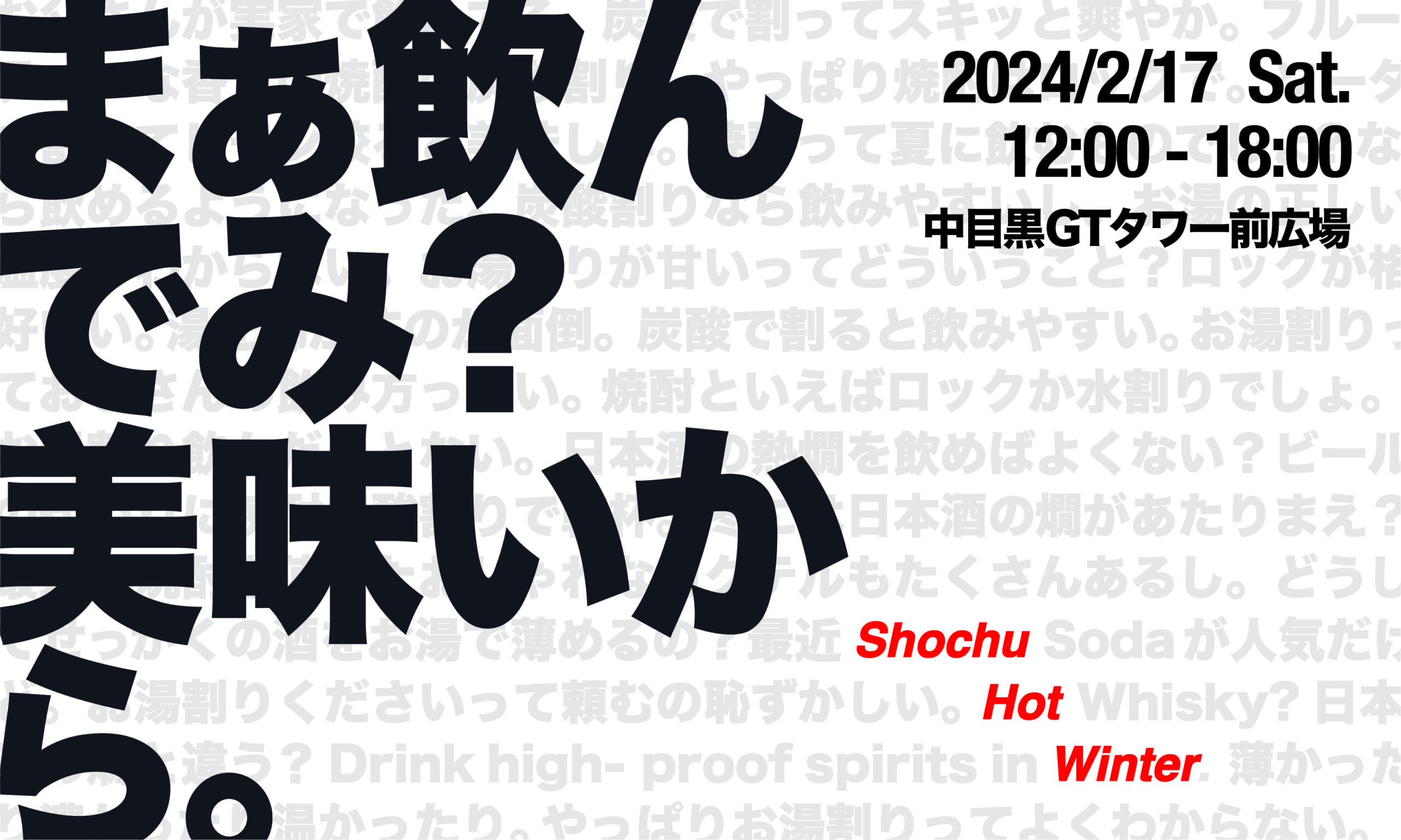 冬に焼酎お湯割りを飲むイベント in東京 - パスマーケット